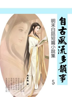 cover image of 自古風流多韻事5